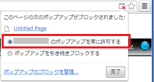 ポップアップブロックのアラート表示の画面